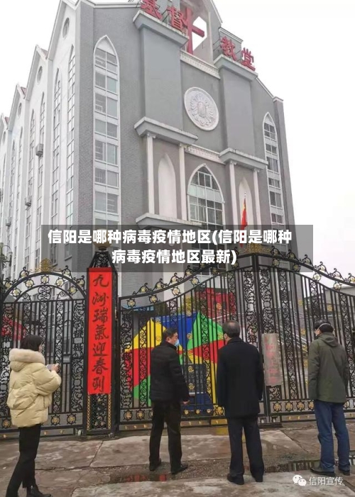 信阳是哪种病毒疫情地区(信阳是哪种病毒疫情地区最新)-第3张图片