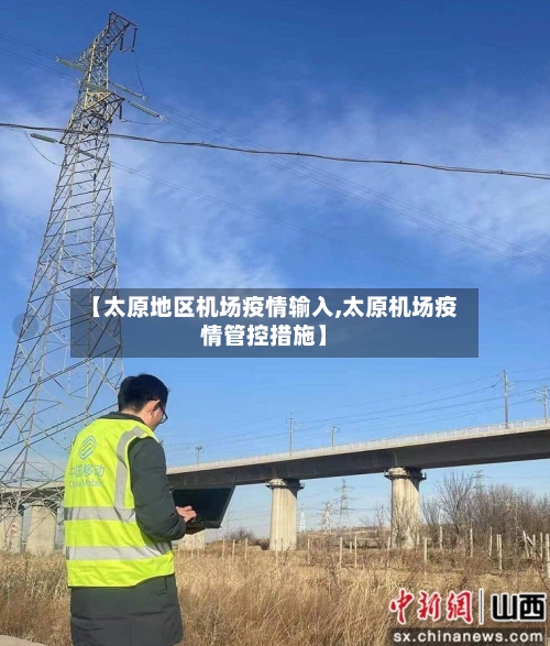 【太原地区机场疫情输入,太原机场疫情管控措施】-第2张图片