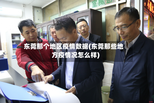 东莞那个地区疫情数据(东莞那些地方疫情况怎么样)-第2张图片