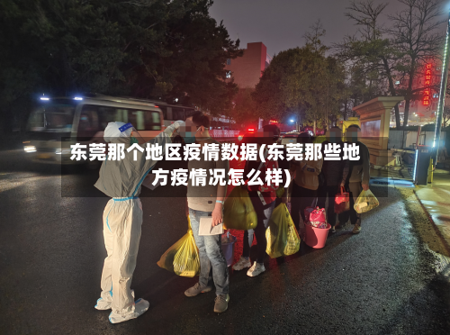 东莞那个地区疫情数据(东莞那些地方疫情况怎么样)