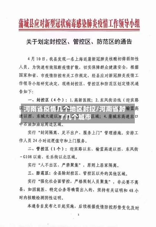 河南省疫情几个地区封控/河南省封了几个城市-第2张图片