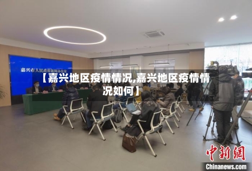 【嘉兴地区疫情情况,嘉兴地区疫情情况如何】-第3张图片