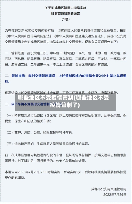 哪些地区不受疫情管制(哪些地区不受疫情管制了)