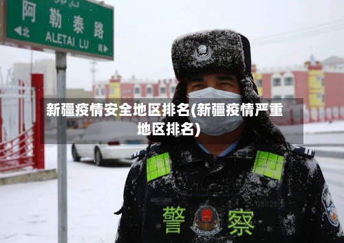 新疆疫情安全地区排名(新疆疫情严重地区排名)