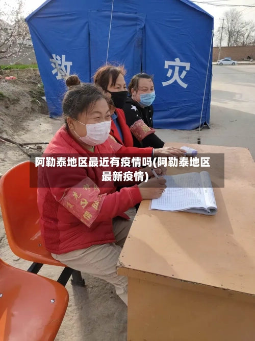 阿勒泰地区最近有疫情吗(阿勒泰地区最新疫情)