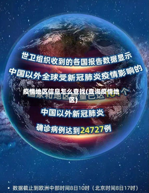 疫情地区信息怎么查找(查询疫情地区)-第2张图片