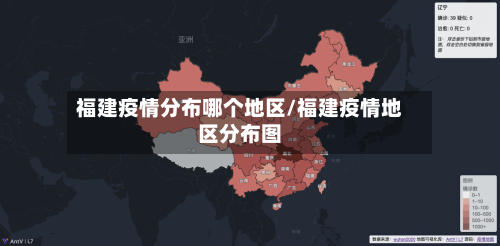 福建疫情分布哪个地区/福建疫情地区分布图-第3张图片