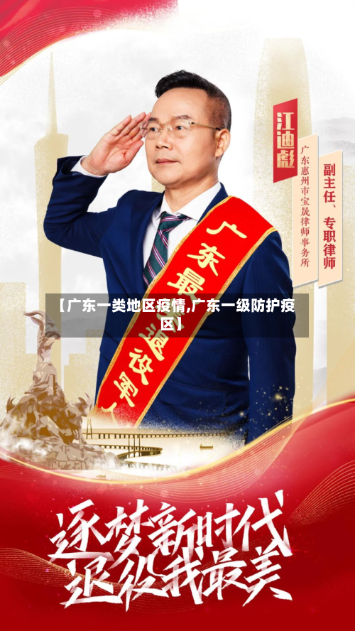 【广东一类地区疫情,广东一级防护疫区】