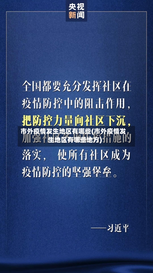 市外疫情发生地区有哪些(市外疫情发生地区有哪些地方)-第3张图片