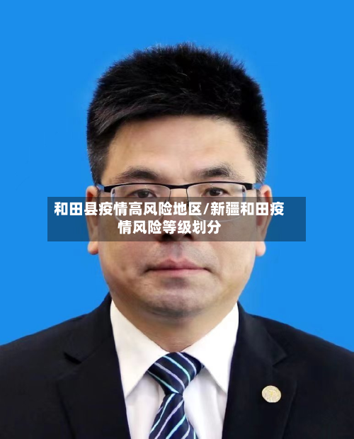 和田县疫情高风险地区/新疆和田疫情风险等级划分