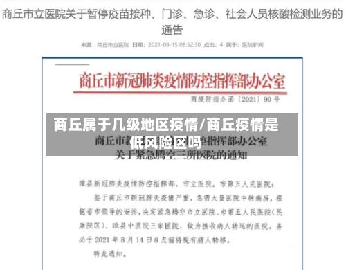 商丘属于几级地区疫情/商丘疫情是低风险区吗