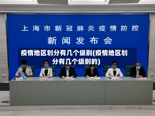 疫情地区划分有几个级别(疫情地区划分有几个级别的)-第2张图片