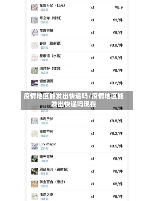 疫情地区能发出快递吗/疫情地区能发出快递吗现在