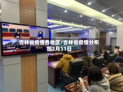 吉林省疫情各地区/吉林省疫情分布图2月11日-第2张图片