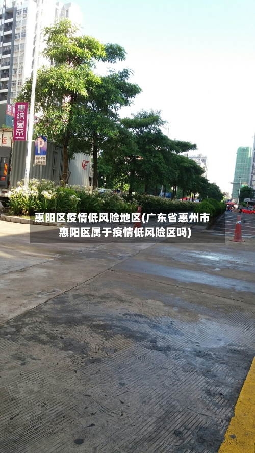 惠阳区疫情低风险地区(广东省惠州市惠阳区属于疫情低风险区吗)