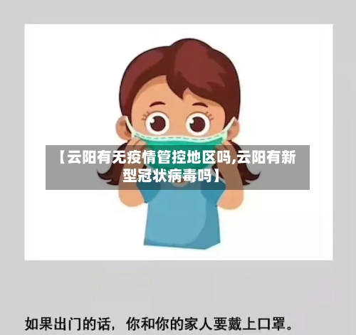 【云阳有无疫情管控地区吗,云阳有新型冠状病毒吗】-第1张图片