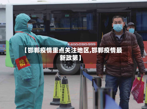 【邯郸疫情重点关注地区,邯郸疫情最新政第】-第2张图片