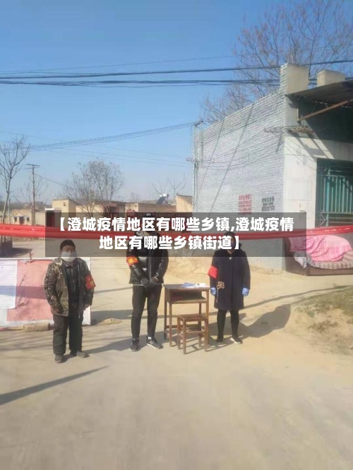 【澄城疫情地区有哪些乡镇,澄城疫情地区有哪些乡镇街道】