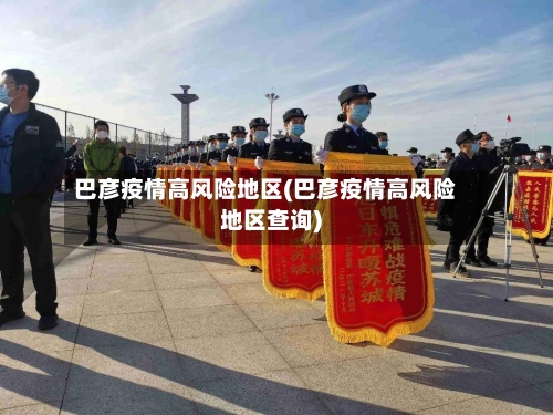 巴彦疫情高风险地区(巴彦疫情高风险地区查询)