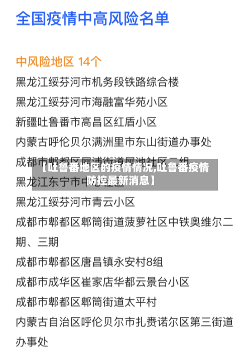 【吐鲁番地区的疫情情况,吐鲁番疫情防控最新消息】-第2张图片