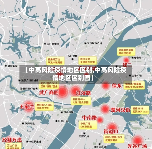 【中高风险疫情地区区别,中高风险疫情地区区别图】