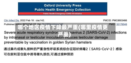 哪个地区疫情下降最严重(哪里疫情更严重)