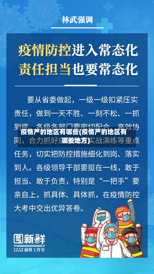 疫情严的地区有哪些(疫情严的地区有哪些地方)