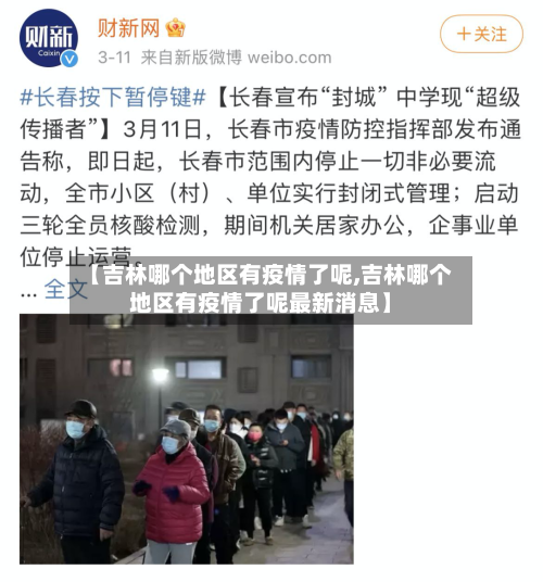 【吉林哪个地区有疫情了呢,吉林哪个地区有疫情了呢最新消息】