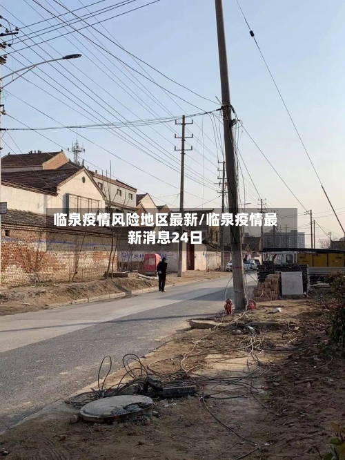 临泉疫情风险地区最新/临泉疫情最新消息24日-第2张图片