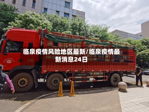 临泉疫情风险地区最新/临泉疫情最新消息24日