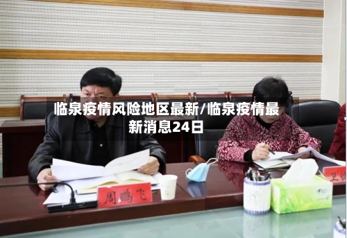 临泉疫情风险地区最新/临泉疫情最新消息24日-第3张图片