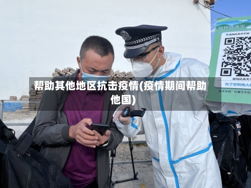 帮助其他地区抗击疫情(疫情期间帮助他国)