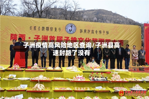 子洲疫情高风险地区查询/子洲县高速封路了没有-第2张图片