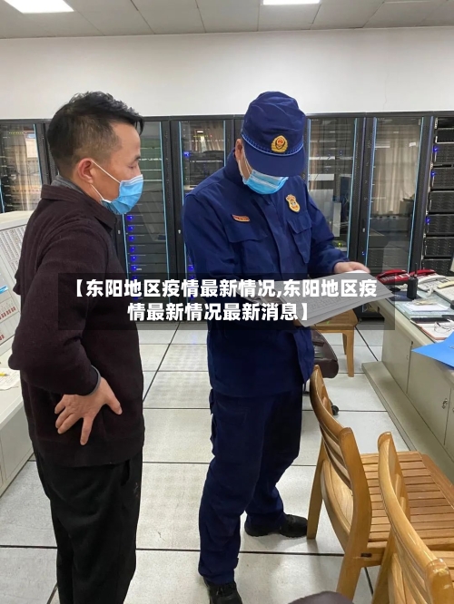 【东阳地区疫情最新情况,东阳地区疫情最新情况最新消息】-第2张图片
