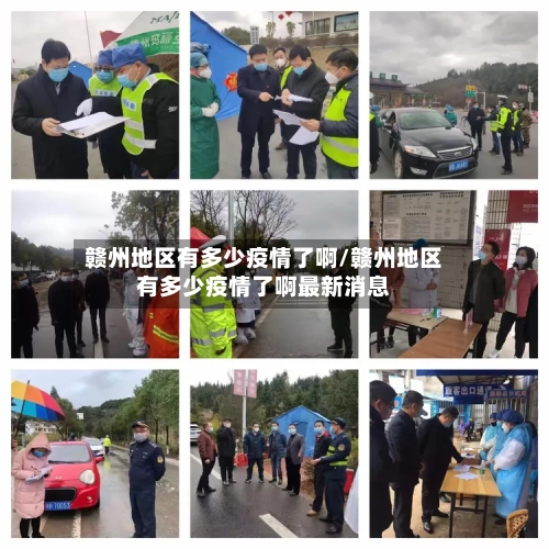 赣州地区有多少疫情了啊/赣州地区有多少疫情了啊最新消息-第2张图片
