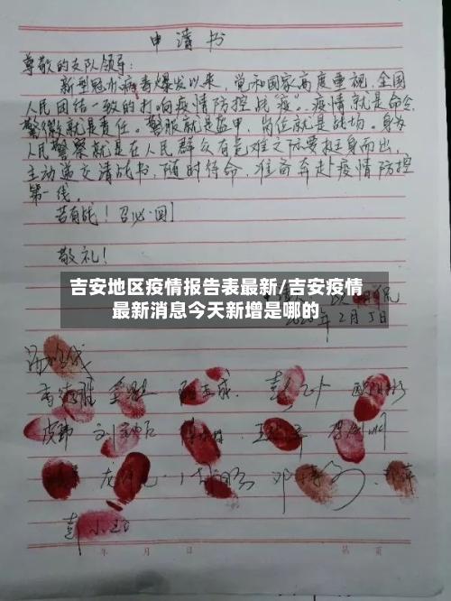 吉安地区疫情报告表最新/吉安疫情最新消息今天新增是哪的