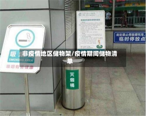 非疫情地区储物架/疫情期间储物清单