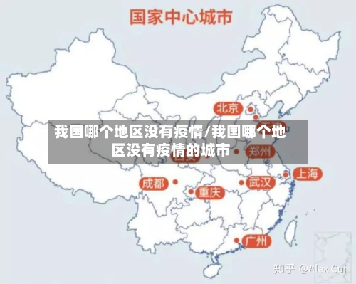 我国哪个地区没有疫情/我国哪个地区没有疫情的城市