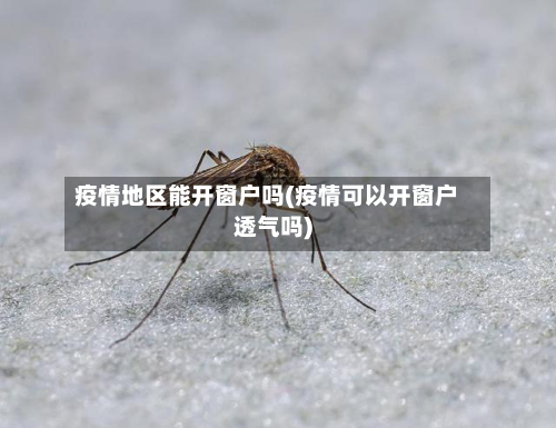 疫情地区能开窗户吗(疫情可以开窗户透气吗)-第2张图片