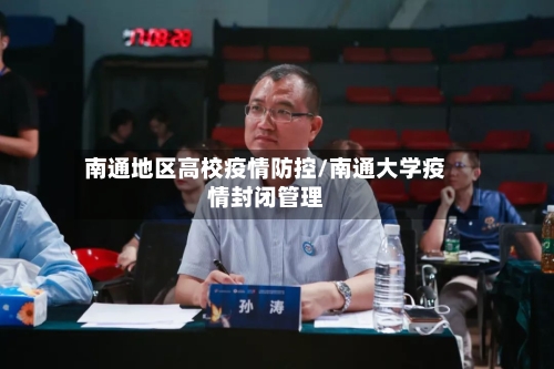 南通地区高校疫情防控/南通大学疫情封闭管理-第2张图片