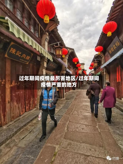 过年期间疫情最厉害地区/过年期间疫情严重的地方-第2张图片
