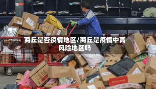 商丘是否疫情地区/商丘是疫情中高风险地区吗-第2张图片