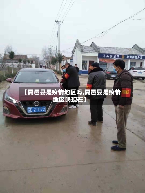 【夏邑县是疫情地区吗,夏邑县是疫情地区吗现在】