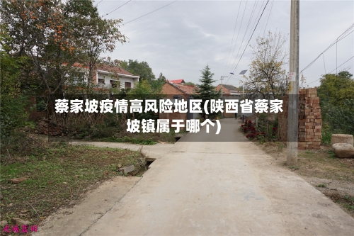 蔡家坡疫情高风险地区(陕西省蔡家坡镇属于哪个)