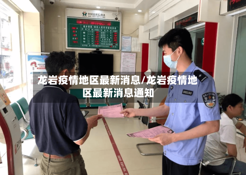龙岩疫情地区最新消息/龙岩疫情地区最新消息通知-第2张图片