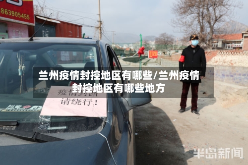 兰州疫情封控地区有哪些/兰州疫情封控地区有哪些地方