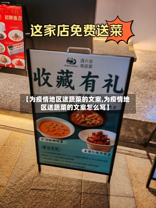 【为疫情地区送蔬菜的文案,为疫情地区送蔬菜的文案怎么写】-第2张图片