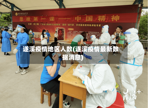 遂溪疫情地区人数(遂溪疫情最新数据消息)
