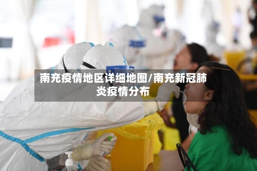 南充疫情地区详细地图/南充新冠肺炎疫情分布