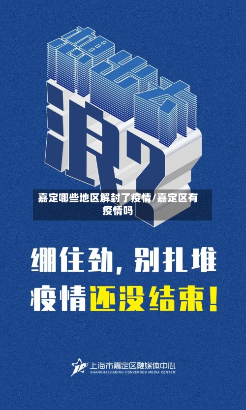 嘉定哪些地区解封了疫情/嘉定区有疫情吗